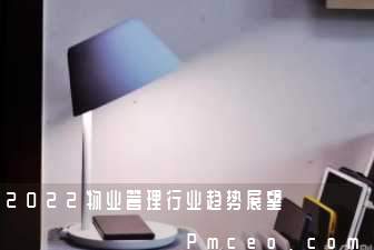 2022物业管理行业趋势展望