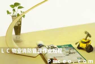 lc物业消防管理作业规程