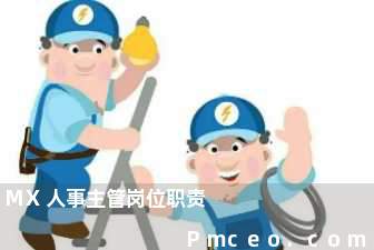 mx人事主管岗位职责