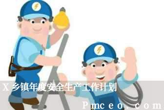 x乡镇年度安全生产工作计划