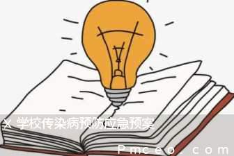 x学校传染病预防应急预案