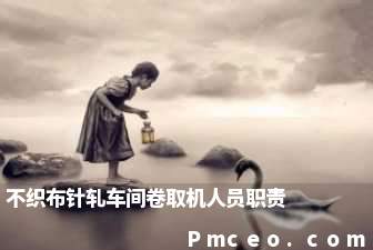 不织布针轧车间卷取机人员职责