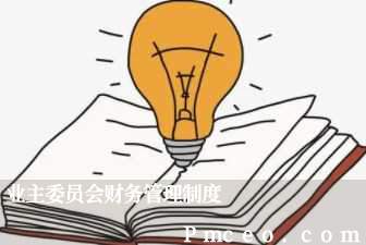 业主委员会财务管理制度