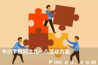 中小学校纪念九一八活动方案