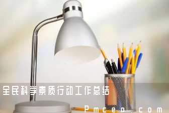 全民科学素质行动工作总结