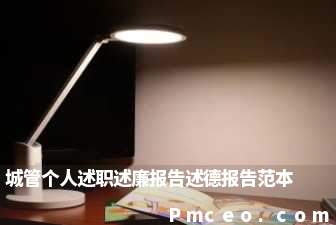 城管个人述职述廉报告述德报告范本