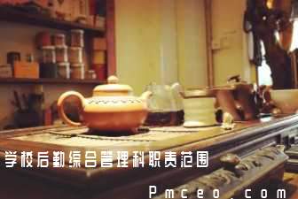 学校后勤综合管理科职责范围