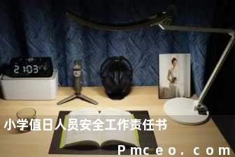 小学值日人员安全工作责任书