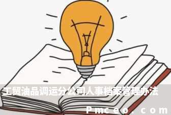 工贸油品调运分公司人事档案管理办法