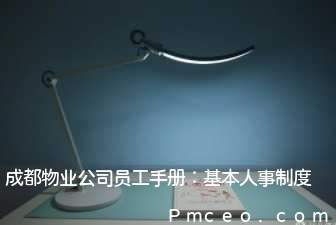 成都物业公司员工手册：基本人事制度