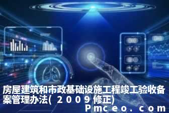 房屋建筑和市政基础设施工程竣工验收备案管理办法(2009修正)