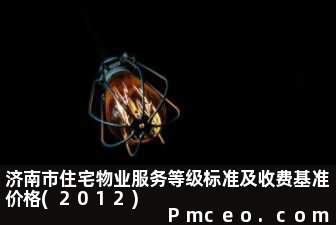 济南市住宅物业服务等级标准及收费基准价格(2012)