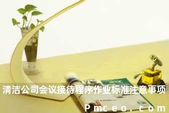 清洁公司会议接待程序作业标准注意事项