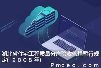 湖北省住宅工程质量分户验收管理暂行规定(2008年)