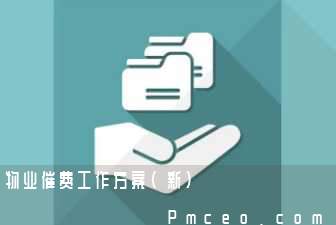 物业催费工作方案(新)