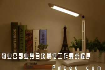 物业公司业务会议接待工作要求程序