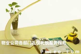 物业公司各部门礼仪礼貌服务规范