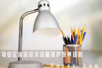 物业区域给排水设备维护保养规程