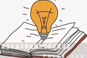 物业区域车辆管理员仪容仪表规定