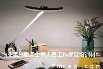 物业客户服务主管人员工作规范培训材料