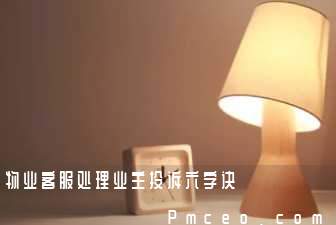 物业客服处理业主投诉六字诀