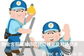 物业客服部对讲机使用规定及对话要求