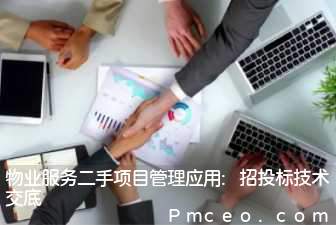 物业服务二手项目管理应用:招投标技术交底