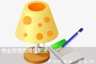 物业管理员岗位职责