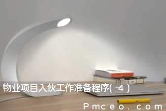 物业项目入伙工作准备程序(4)