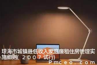 琼海市城镇最低收入家庭廉租住房管理实施细则(2007试行)