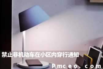 禁止非机动车在小区内穿行通知