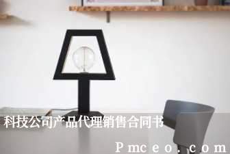 科技公司产品代理销售合同书