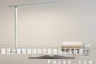 管理处客服接待岗位职责与工作标准