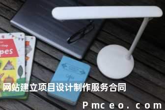 网站建立项目设计制作服务合同