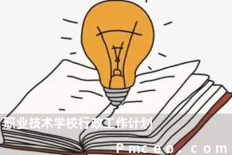 职业技术学校行政工作计划