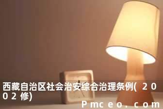 西藏自治区社会治安综合治理条例(2002修)