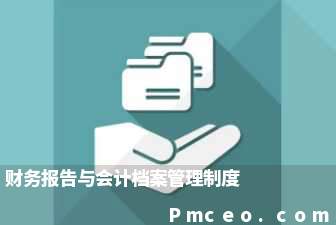 财务报告与会计档案管理制度